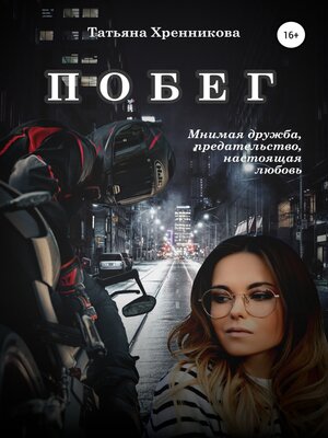 cover image of Побег